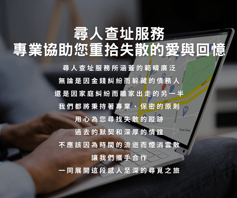 尋人查址服務:專業協助您重拾失散的愛與回憶