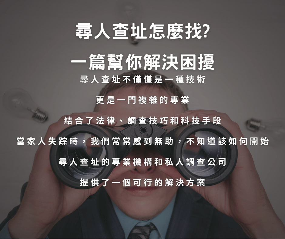 尋人查址怎麼找?一篇幫你解決困擾