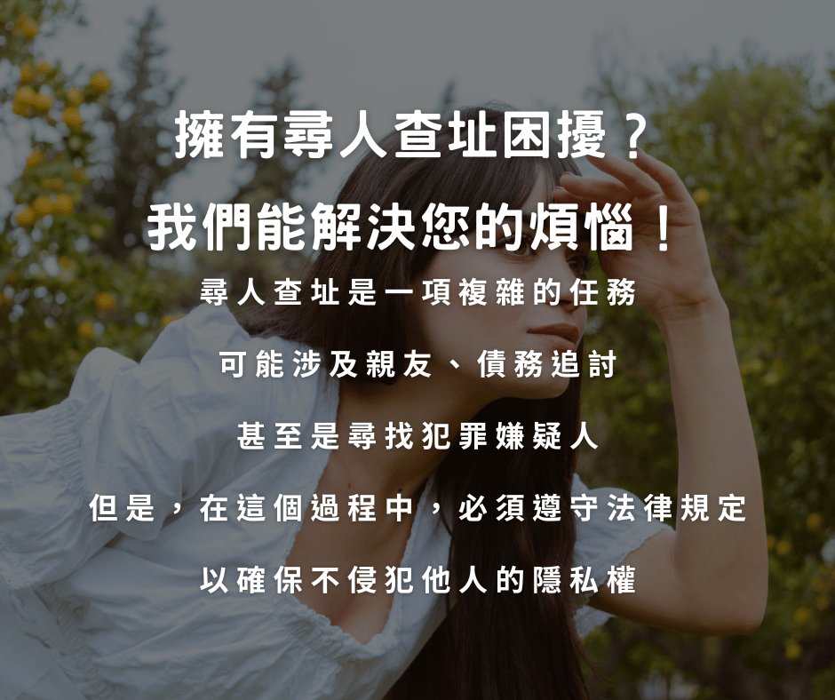 尋人查址